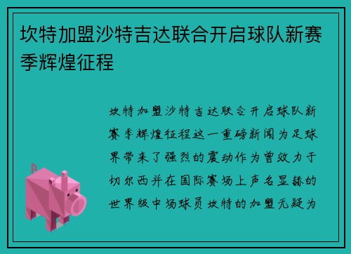 坎特加盟沙特吉达联合开启球队新赛季辉煌征程