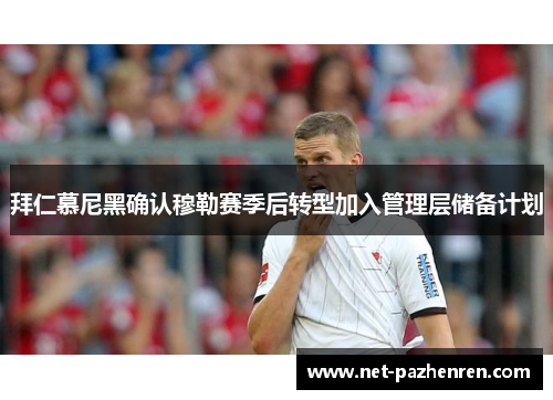 拜仁慕尼黑确认穆勒赛季后转型加入管理层储备计划