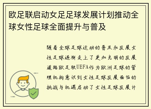 欧足联启动女足足球发展计划推动全球女性足球全面提升与普及