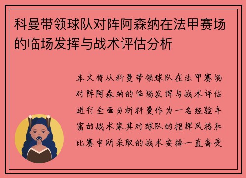 科曼带领球队对阵阿森纳在法甲赛场的临场发挥与战术评估分析 科曼带领球队对阵阿森纳在法甲赛场的临场发挥与战术评估分析