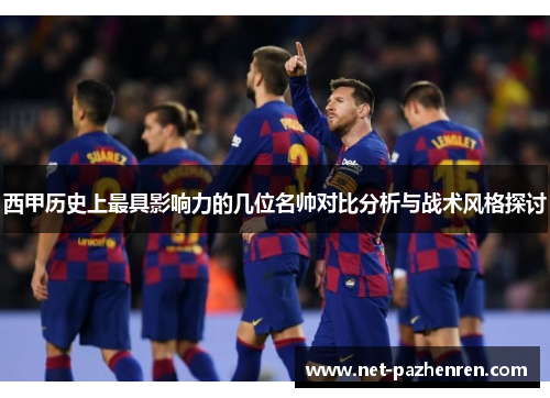 西甲历史上最具影响力的几位名帅对比分析与战术风格探讨