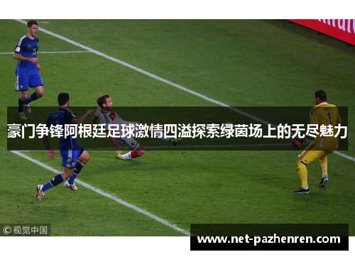豪门争锋阿根廷足球激情四溢探索绿茵场上的无尽魅力