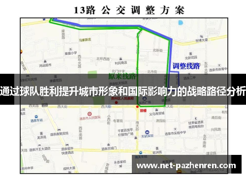 通过球队胜利提升城市形象和国际影响力的战略路径分析