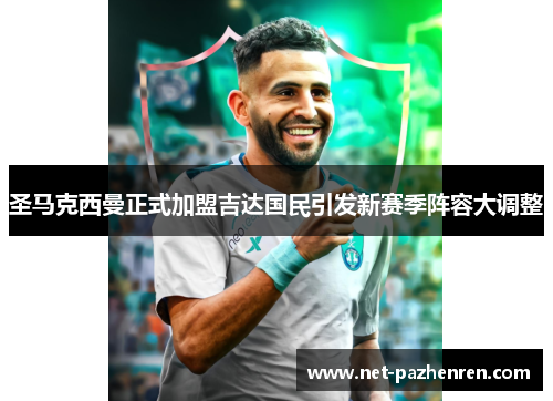 圣马克西曼正式加盟吉达国民引发新赛季阵容大调整 圣马克西曼正式加盟吉达国民引发新赛季阵容大调整