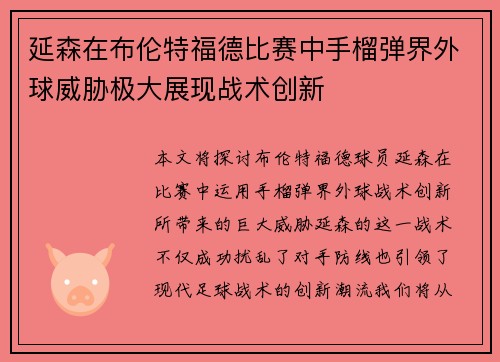 延森在布伦特福德比赛中手榴弹界外球威胁极大展现战术创新 延森在布伦特福德比赛中手榴弹界外球威胁极大展现战术创新