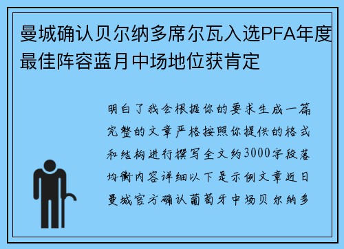 曼城确认贝尔纳多席尔瓦入选PFA年度最佳阵容蓝月中场地位获肯定 曼城确认贝尔纳多席尔瓦入选PFA年度最佳阵容蓝月中场地位获肯定