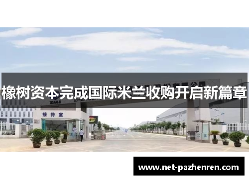 橡树资本完成国际米兰收购开启新篇章 橡树资本完成国际米兰收购开启新篇章
