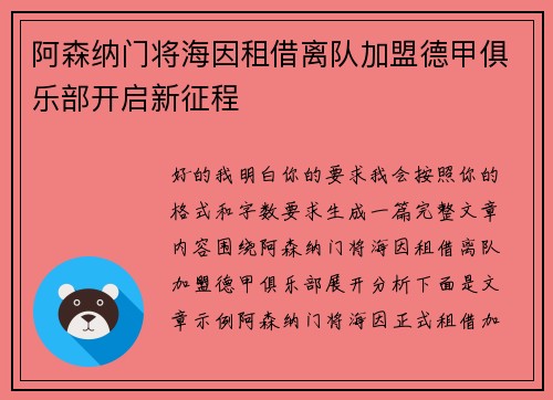 阿森纳门将海因租借离队加盟德甲俱乐部开启新征程 阿森纳门将海因租借离队加盟德甲俱乐部开启新征程
