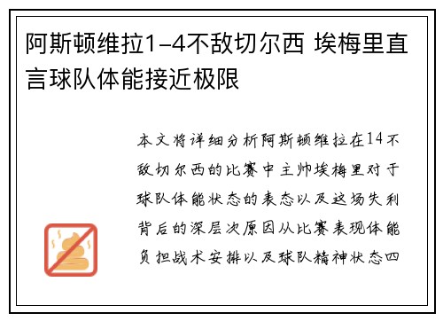 阿斯顿维拉1-4不敌切尔西 埃梅里直言球队体能接近极限