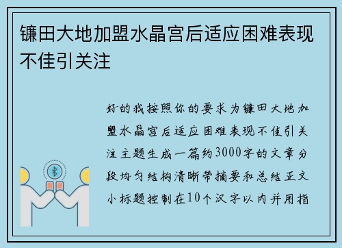 镰田大地加盟水晶宫后适应困难表现不佳引关注