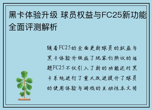 黑卡体验升级 球员权益与FC25新功能全面评测解析 黑卡体验升级 球员权益与FC25新功能全面评测解析