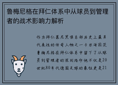 鲁梅尼格在拜仁体系中从球员到管理者的战术影响力解析