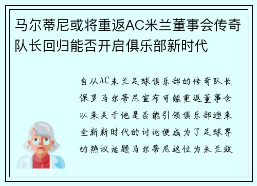 马尔蒂尼或将重返AC米兰董事会传奇队长回归能否开启俱乐部新时代 马尔蒂尼或将重返AC米兰董事会传奇队长回归能否开启俱乐部新时代