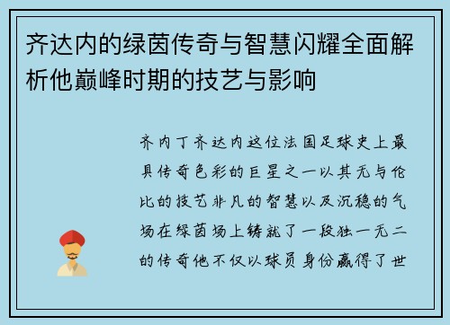 齐达内的绿茵传奇与智慧闪耀全面解析他巅峰时期的技艺与影响 齐达内的绿茵传奇与智慧闪耀全面解析他巅峰时期的技艺与影响