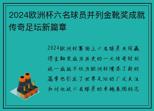 2024欧洲杯六名球员并列金靴奖成就传奇足坛新篇章