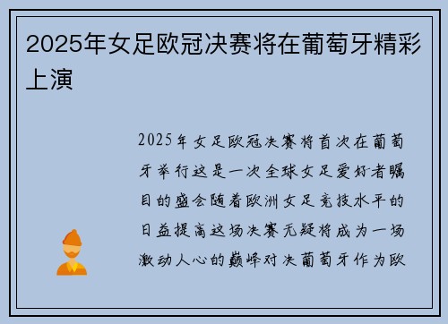 2025年女足欧冠决赛将在葡萄牙精彩上演