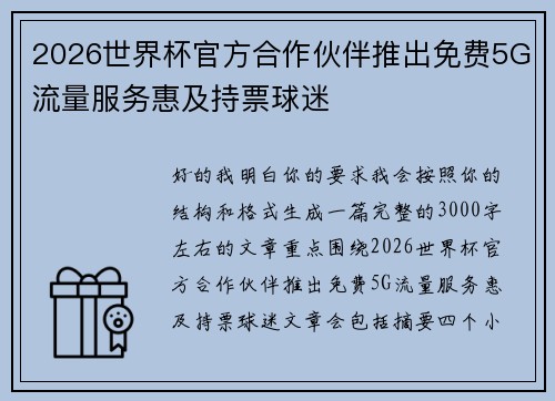 2026世界杯官方合作伙伴推出免费5G流量服务惠及持票球迷
