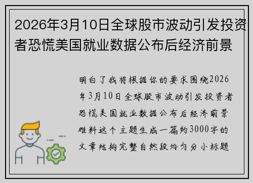 2026年3月10日全球股市波动引发投资者恐慌美国就业数据公布后经济前景难料