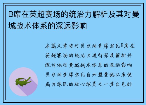 B席在英超赛场的统治力解析及其对曼城战术体系的深远影响