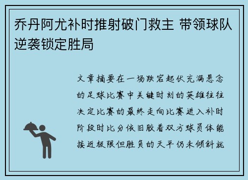 乔丹阿尤补时推射破门救主 带领球队逆袭锁定胜局