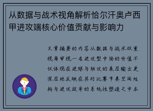 从数据与战术视角解析恰尔汗奥卢西甲进攻端核心价值贡献与影响力 从数据与战术视角解析恰尔汗奥卢西甲进攻端核心价值贡献与影响力