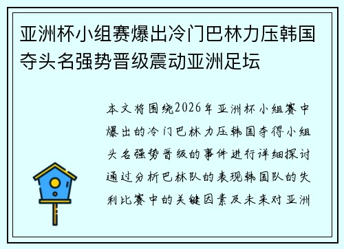 亚洲杯小组赛爆出冷门巴林力压韩国夺头名强势晋级震动亚洲足坛