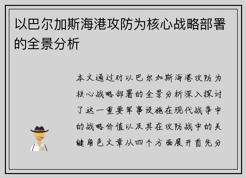 以巴尔加斯海港攻防为核心战略部署的全景分析