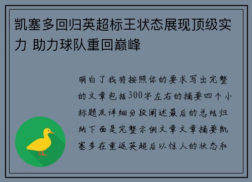 凯塞多回归英超标王状态展现顶级实力 助力球队重回巅峰 凯塞多回归英超标王状态展现顶级实力 助力球队重回巅峰