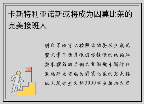 卡斯特利亚诺斯或将成为因莫比莱的完美接班人 卡斯特利亚诺斯或将成为因莫比莱的完美接班人