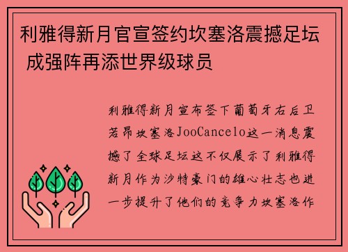 利雅得新月官宣签约坎塞洛震撼足坛 成强阵再添世界级球员