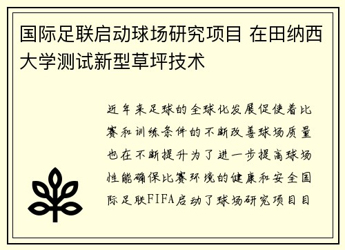 国际足联启动球场研究项目 在田纳西大学测试新型草坪技术 国际足联启动球场研究项目 在田纳西大学测试新型草坪技术