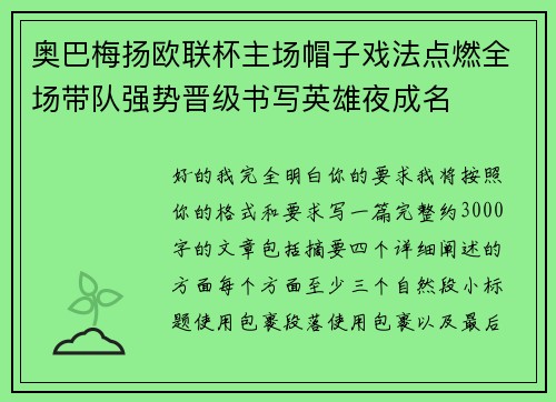奥巴梅扬欧联杯主场帽子戏法点燃全场带队强势晋级书写英雄夜成名