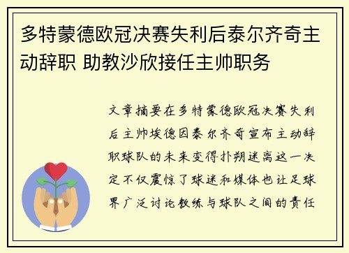 多特蒙德欧冠决赛失利后泰尔齐奇主动辞职 助教沙欣接任主帅职务