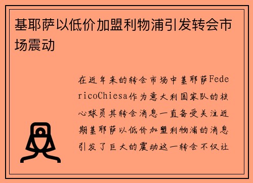 基耶萨以低价加盟利物浦引发转会市场震动