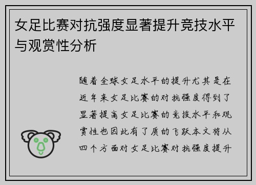女足比赛对抗强度显著提升竞技水平与观赏性分析 女足比赛对抗强度显著提升竞技水平与观赏性分析