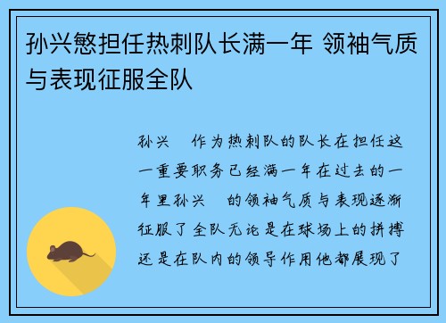 孙兴慜担任热刺队长满一年 领袖气质与表现征服全队