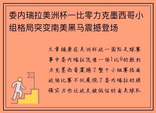 委内瑞拉美洲杯一比零力克墨西哥小组格局突变南美黑马震撼登场 委内瑞拉美洲杯一比零力克墨西哥小组格局突变南美黑马震撼登场