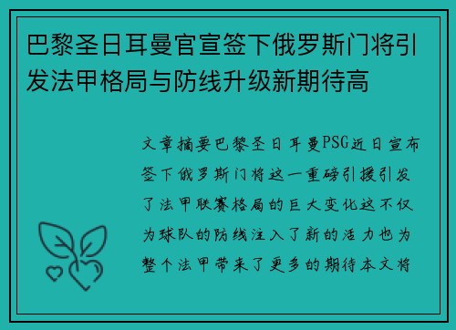 巴黎圣日耳曼官宣签下俄罗斯门将引发法甲格局与防线升级新期待高 巴黎圣日耳曼官宣签下俄罗斯门将引发法甲格局与防线升级新期待高