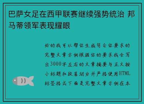 巴萨女足在西甲联赛继续强势统治 邦马蒂领军表现耀眼 巴萨女足在西甲联赛继续强势统治 邦马蒂领军表现耀眼
