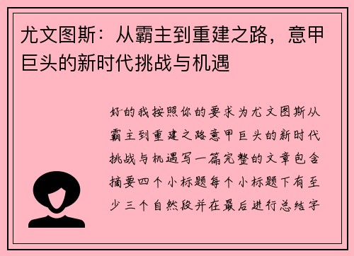 尤文图斯：从霸主到重建之路，意甲巨头的新时代挑战与机遇