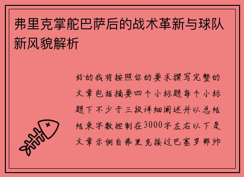 弗里克掌舵巴萨后的战术革新与球队新风貌解析