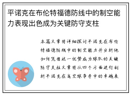 平诺克在布伦特福德防线中的制空能力表现出色成为关键防守支柱
