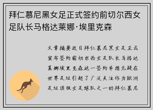 拜仁慕尼黑女足正式签约前切尔西女足队长马格达莱娜·埃里克森