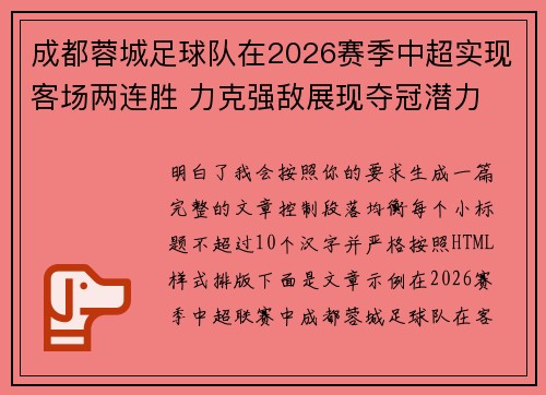成都蓉城足球队在2026赛季中超实现客场两连胜 力克强敌展现夺冠潜力