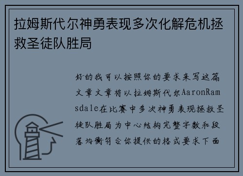拉姆斯代尔神勇表现多次化解危机拯救圣徒队胜局