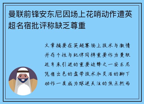 曼联前锋安东尼因场上花哨动作遭英超名宿批评称缺乏尊重 曼联前锋安东尼因场上花哨动作遭英超名宿批评称缺乏尊重