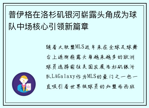 普伊格在洛杉矶银河崭露头角成为球队中场核心引领新篇章 普伊格在洛杉矶银河崭露头角成为球队中场核心引领新篇章