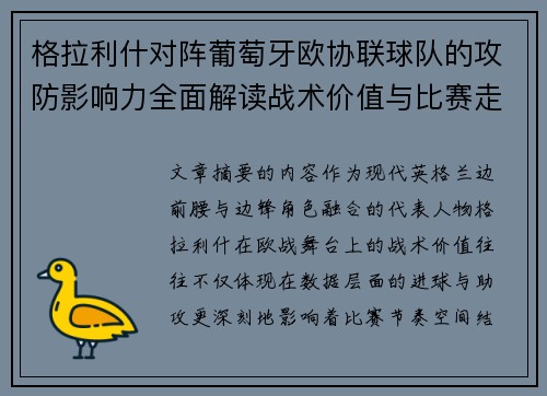 格拉利什对阵葡萄牙欧协联球队的攻防影响力全面解读战术价值与比赛走向分析