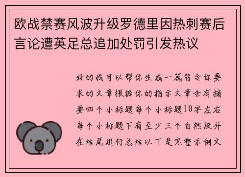 欧战禁赛风波升级罗德里因热刺赛后言论遭英足总追加处罚引发热议