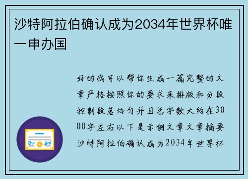 沙特阿拉伯确认成为2034年世界杯唯一申办国